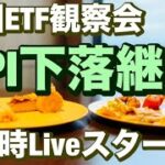 米国ETF観察会 PPI株価下落は継続😤  レバナスLive 758夜2024/7/12