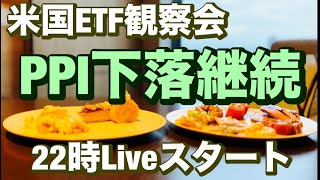 米国ETF観察会 PPI株価下落は継続😤  レバナスLive 758夜2024/7/12