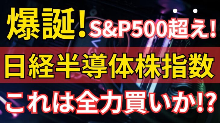 日経半導体株指数は買い？投資信託・ETFも紹介！（新NISA 日本株)