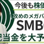 【配当予想！】”三井住友FG”が凄すぎる~高配当株投資~