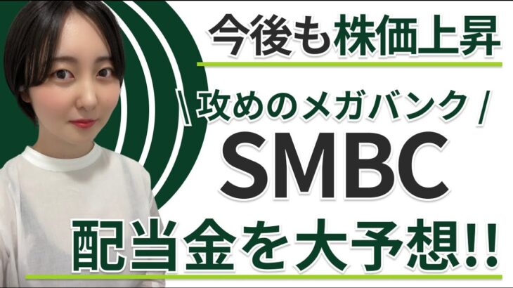 【配当予想！】”三井住友FG”が凄すぎる~高配当株投資~