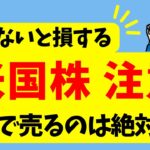 【知らないと損する】米国株に要注意！ | ここで売るのは絶対NGです