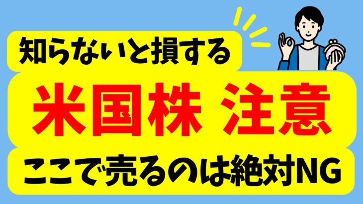 【知らないと損する】米国株に要注意！ | ここで売るのは絶対NGです