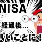 新NISA　半年経過後ヤバいことに！！