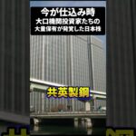 大口機関投資家たちの大量保有が発覚した日本株！#海外投資家 #米国株 #新NISAで賢くお金を増やす #株式投資で資産運用のコツ