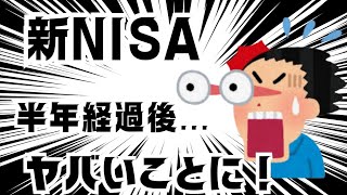 新NISA　半年経過後ヤバいことに！！