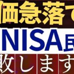 【株価急落】新NISA民は下落時にこれで失敗します…。売却戦略・原因