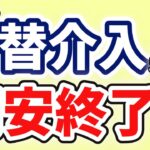 【為替介入】円高確定か？今後の展開｜新NISA民も必見