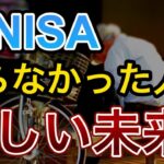 【悲惨な末路】貯金と年金だけではマズい！ 日本人は新NISAを始めないとヤバい理由を解説