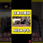 【日本の現状】 NISAはやれ #田端#田端大学#田端切り抜き#ビジネス#成功#サラリーマン#お金#投資#NISA#日本