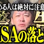 【ホリエモン】NISAの落とし穴。始める人は絶対に注意してください。【堀江貴文 切り抜き 名言 NewsPicks おすすめ 副業 株 投資 投資信託 初心者 失敗 始め方 オルカン S&P500】