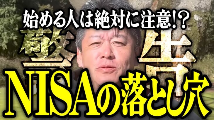 【ホリエモン】NISAの落とし穴。始める人は絶対に注意してください。【堀江貴文 切り抜き 名言 NewsPicks おすすめ 副業 株 投資 投資信託 初心者 失敗 始め方 オルカン S&P500】