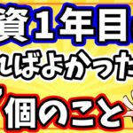 【新NISA】投資1年目に知っておきたかった投資で失敗しないための7つのこと