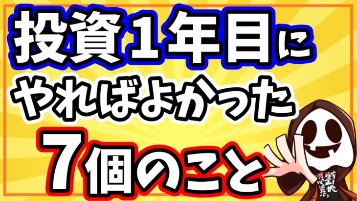 【新NISA】投資1年目に知っておきたかった投資で失敗しないための7つのこと