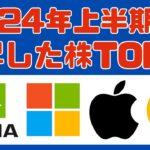 【新NISA】2024年上半期の上がった株ランキング、新NISAの買付額の４０％は個別株　日経２２５、日本株全社、S&P５００のTOP10、WORST10【インデックス投資】