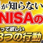 【超必見】新NISAに投資した後に取るべき行動3選！コレやらないと新NISAの利益が大幅に変わります！