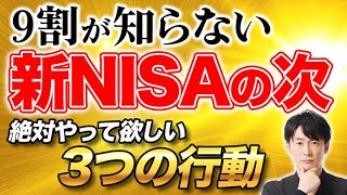 【超必見】新NISAに投資した後に取るべき行動3選！コレやらないと新NISAの利益が大幅に変わります！