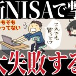 【ゆっくり解説】新NISAで大失敗する人5選！ミスを回避するポイントとは【貯金 節約】