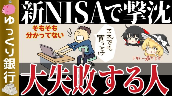 【ゆっくり解説】新NISAで大失敗する人5選！ミスを回避するポイントとは【貯金 節約】