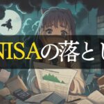 【聞き流し用】 新NISAの落とし穴！失敗しない5つのポイント