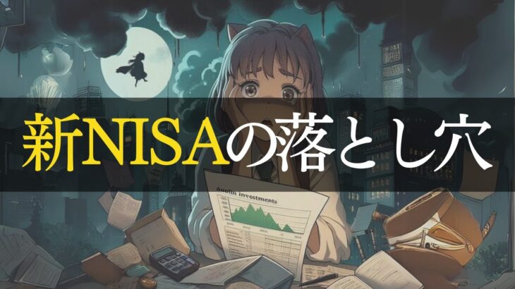 【聞き流し用】 新NISAの落とし穴！失敗しない5つのポイント