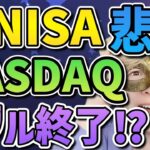 【新NISA悲報】今のNASDAQは上がり過ぎ⁉2024年後半暴落の予想が大量発生‼今後の株価はどうなる⁉【ナスダック100,米国株,S&P500,オルカン,全世界,FANG+,FIRE,2244】