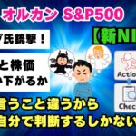 【新NISA】予想はできても未来は誰にも分からない！「オルカン、S&P500、NASDAQ100の7/14反応集」FANG+・一歩テック20・2244・SOX指数・野村半導体・S&P500トップ10