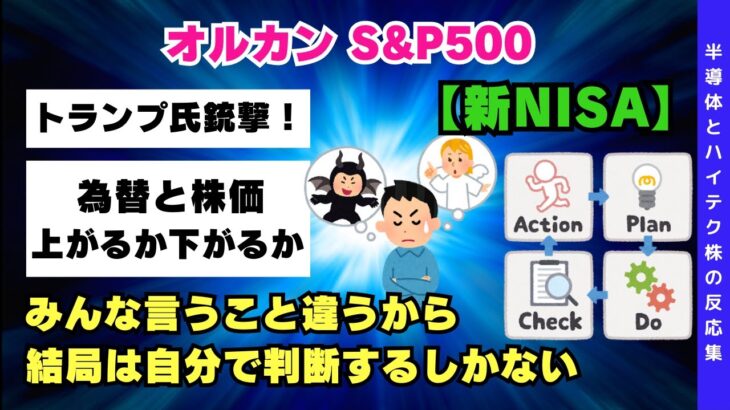 【新NISA】予想はできても未来は誰にも分からない！「オルカン、S&P500、NASDAQ100の7/14反応集」FANG+・一歩テック20・2244・SOX指数・野村半導体・S&P500トップ10