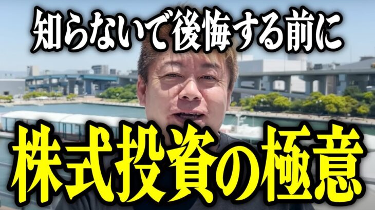 【ホリエモン】あの株が大暴落。日本株と米国株の違い。【堀江貴文 切り抜き 名言 NewsPicks ホリエモンチャンネル YouTube 最新動画 新NISA 日経平均株価 S&P500】