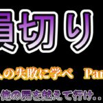 損切り！　人の失敗に学べ_Part2　俺の屍を越えてゆけ・・・