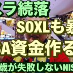 テスラ続落SOXLも暴落😡NISA資金作るぞ😤絶対に負けない取引Ver3実践記その16🔥40~60歳世代が失敗しないNISA投資とクレカとパタヤ 食とホテル