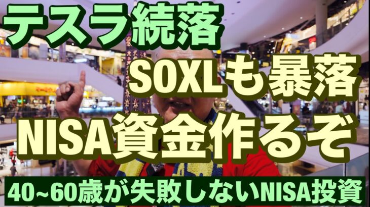 テスラ続落SOXLも暴落😡NISA資金作るぞ😤絶対に負けない取引Ver3実践記その16🔥40~60歳世代が失敗しないNISA投資とクレカとパタヤ 食とホテル