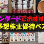 【TOPIX】スタンダードでおすすめ！組入予想株主優待ベスト10【株主優待】【貯金】