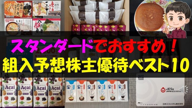 【TOPIX】スタンダードでおすすめ！組入予想株主優待ベスト10【株主優待】【貯金】