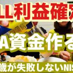 TSLL利益確定?NISA資金作るぞ😤絶対に負けない取引Ver3実践記その13🔥40~60歳世代が失敗しないNISA投資とクレカとパタヤ 食とホテル