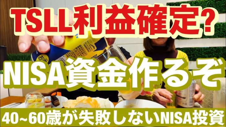 TSLL利益確定?NISA資金作るぞ😤絶対に負けない取引Ver3実践記その13🔥40~60歳世代が失敗しないNISA投資とクレカとパタヤ 食とホテル