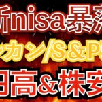 【新nisa暴落】オルカン•S&P500が急落。絶好の投資チャンス到来か