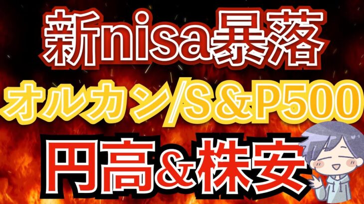 【新nisa暴落】オルカン•S&P500が急落。絶好の投資チャンス到来か