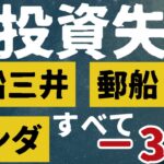 投資失敗/商船三井/日本郵船/ホンダ