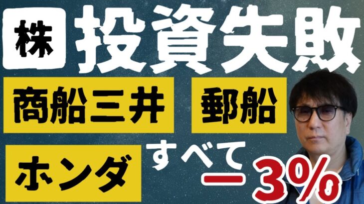 投資失敗/商船三井/日本郵船/ホンダ