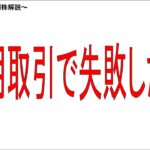 信用取引で失敗した話。