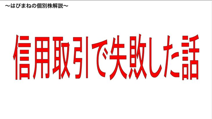 信用取引で失敗した話。