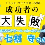 成功者の大失敗１【七村 守さん（株）セプテーニ・ホールディングス 創業者 ❶】