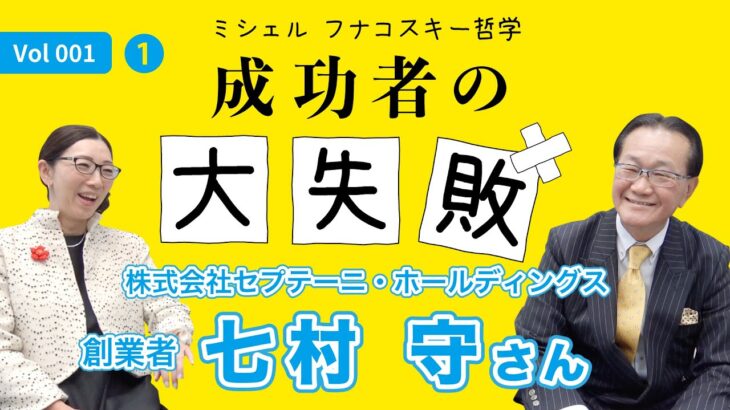 成功者の大失敗１【七村 守さん（株）セプテーニ・ホールディングス 創業者 ❶】