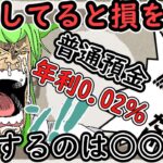 貯金してると損をする　失敗するのは○○な人　ずんだもん解説