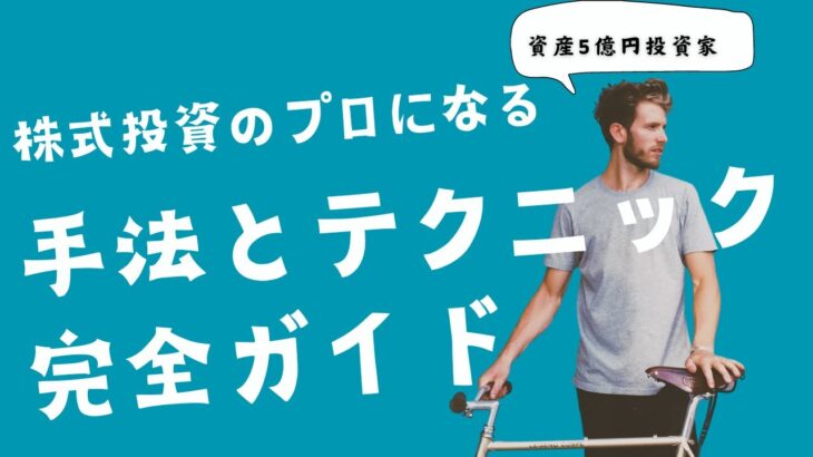 株式投資のプロになる！具体的手法とテクニック完全ガイド