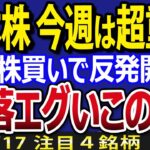 日本株、今週は今後を決定づける重要な週になる！急落続いたこの株が自社株発表