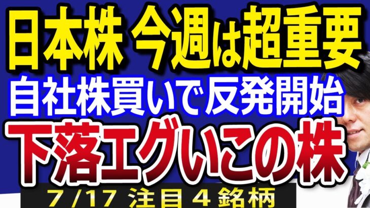 日本株、今週は今後を決定づける重要な週になる！急落続いたこの株が自社株発表