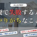 みんなが話す「投資に失敗する人がやりがちなあること」