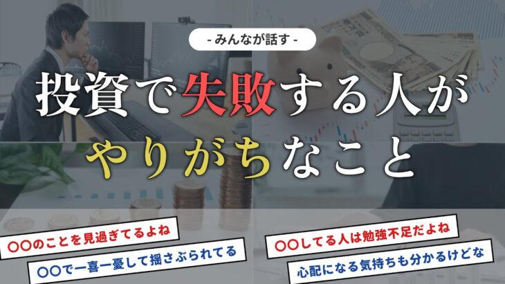 みんなが話す「投資に失敗する人がやりがちなあること」